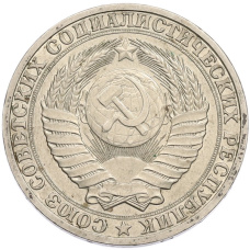 Монета 1 рубль 1990 года (реверс)