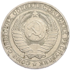 Монета 1 рубль 1990 года (реверс)