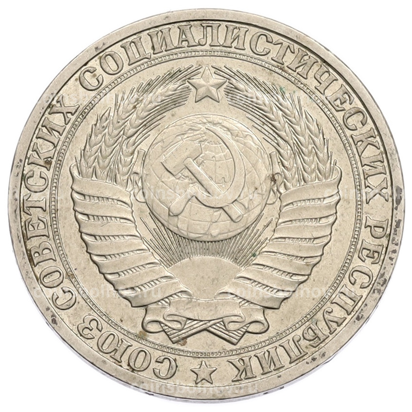 Монета 1 рубль 1990 года (вид 2)