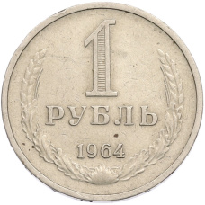 Монета 1 рубль 1964 года (аверс)