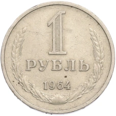 Монета 1 рубль 1964 года (аверс)
