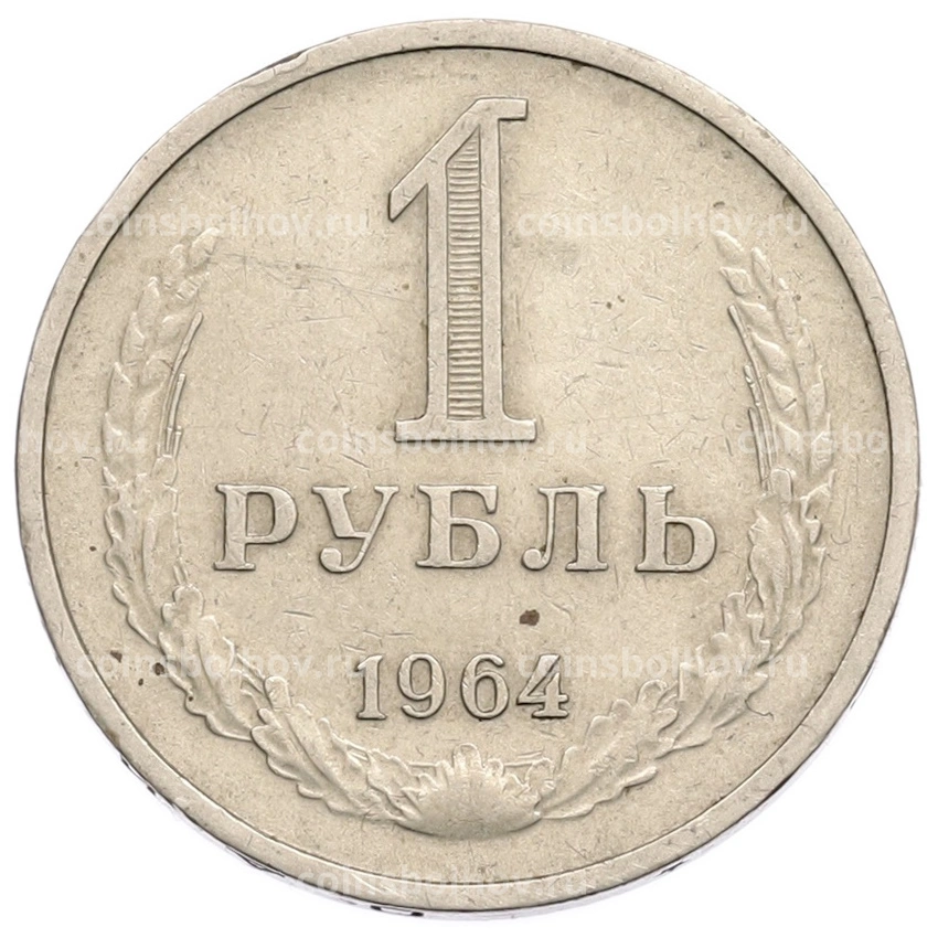 Монета 1 рубль 1964 года