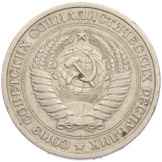 Монета 1 рубль 1964 года (реверс)