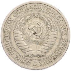 Монета 1 рубль 1964 года (реверс)