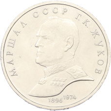 Монета 1 рубль 1990 года «Маршал СССР Георгий Константинович Жуков» (аверс)