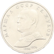 Монета 1 рубль 1990 года «Маршал СССР Георгий Константинович Жуков» (аверс)