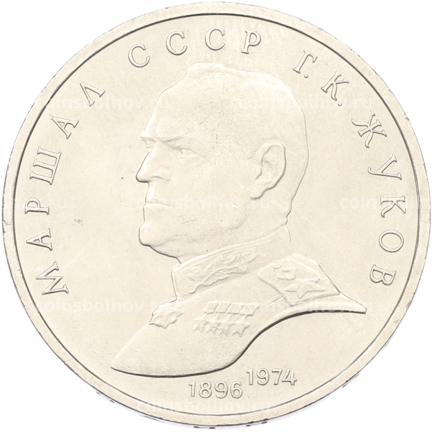 Монета 1 рубль 1990 года «Маршал СССР Георгий Константинович Жуков»