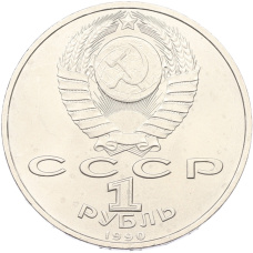 Монета 1 рубль 1990 года «Маршал СССР Георгий Константинович Жуков» (реверс)