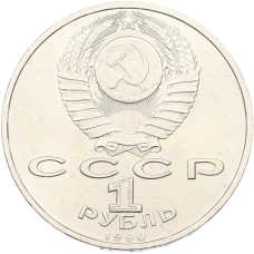 Монета 1 рубль 1990 года «Маршал СССР Георгий Константинович Жуков» (реверс)