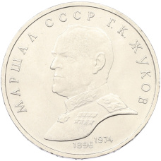 Монета 1 рубль 1990 года «Маршал СССР Георгий Константинович Жуков» (аверс)