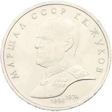 Монета 1 рубль 1990 года «Маршал СССР Георгий Константинович Жуков» (аверс)