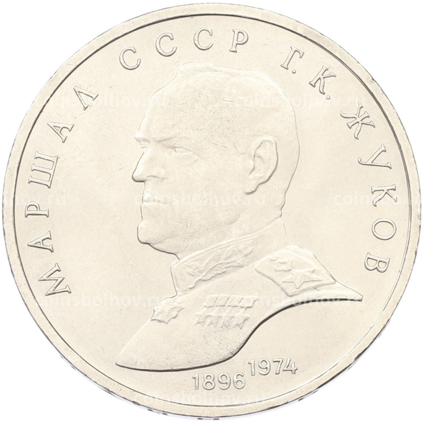 Монета 1 рубль 1990 года «Маршал СССР Георгий Константинович Жуков»