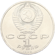 Монета 1 рубль 1990 года «Маршал СССР Георгий Константинович Жуков» (реверс)