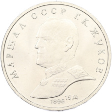 Монета 1 рубль 1990 года «Маршал СССР Георгий Константинович Жуков» (аверс)
