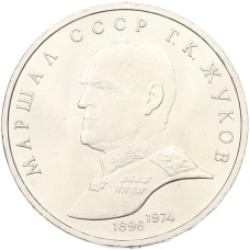 Монета 1 рубль 1990 года «Маршал СССР Георгий Константинович Жуков» (аверс)
