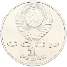 Монета 1 рубль 1990 года «Маршал СССР Георгий Константинович Жуков» (реверс)