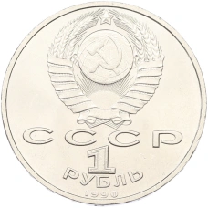 Монета 1 рубль 1990 года «Маршал СССР Георгий Константинович Жуков» (реверс)