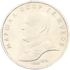 Монета 1 рубль 1990 года «Маршал СССР Георгий Константинович Жуков» (аверс)