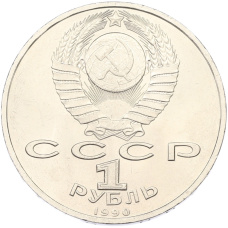 Монета 1 рубль 1990 года «Маршал СССР Георгий Константинович Жуков» (реверс)