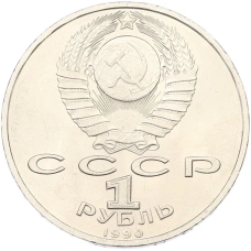 Монета 1 рубль 1990 года «Маршал СССР Георгий Константинович Жуков» (реверс)