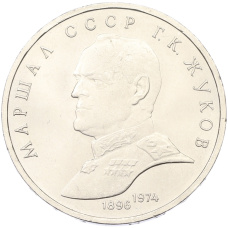 Монета 1 рубль 1990 года «Маршал СССР Георгий Константинович Жуков» (аверс)