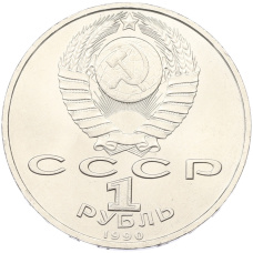 Монета 1 рубль 1990 года «Маршал СССР Георгий Константинович Жуков» (реверс)