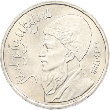 Монета 1 рубль 1991 года «Махтумкули» (аверс)