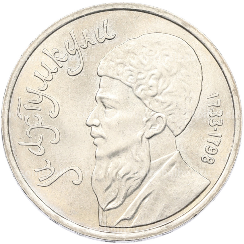 Монета 1 рубль 1991 года «Махтумкули»