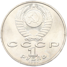 Монета 1 рубль 1991 года «Махтумкули» (реверс)