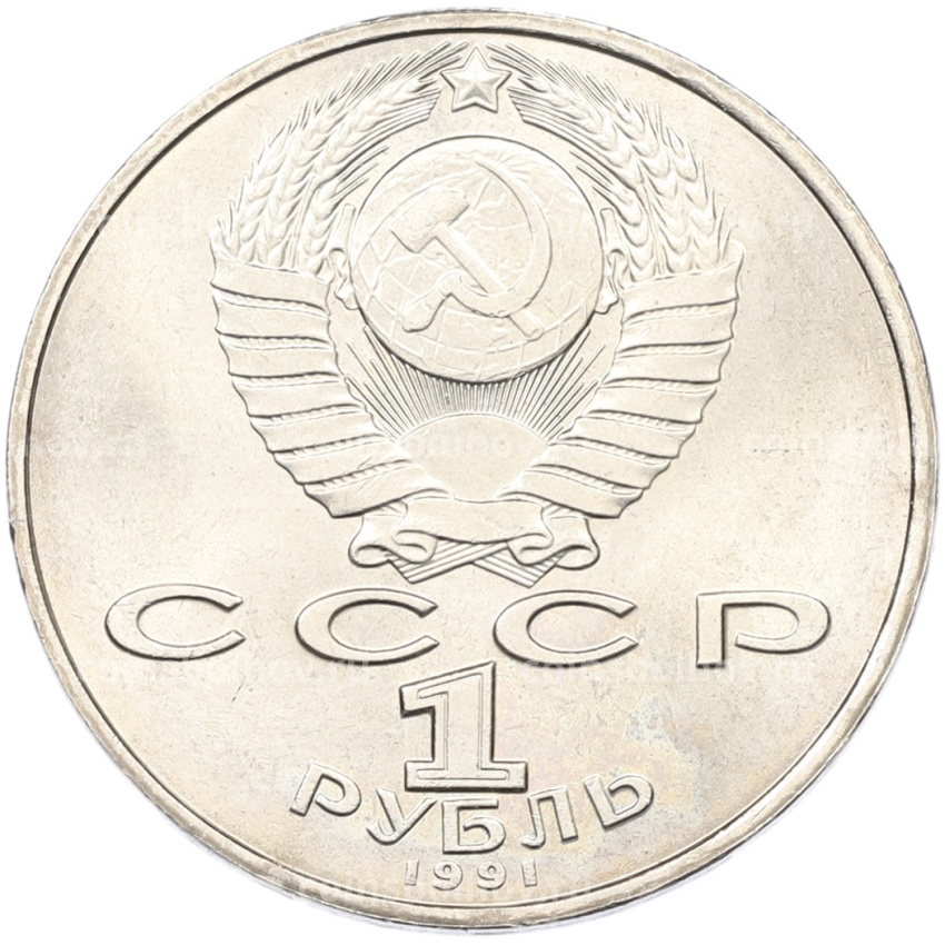 Монета 1 рубль 1991 года «Махтумкули» (вид 2)