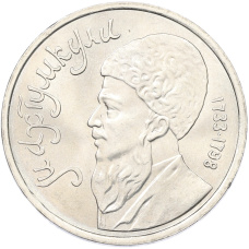 Монета 1 рубль 1991 года «Махтумкули» (аверс)