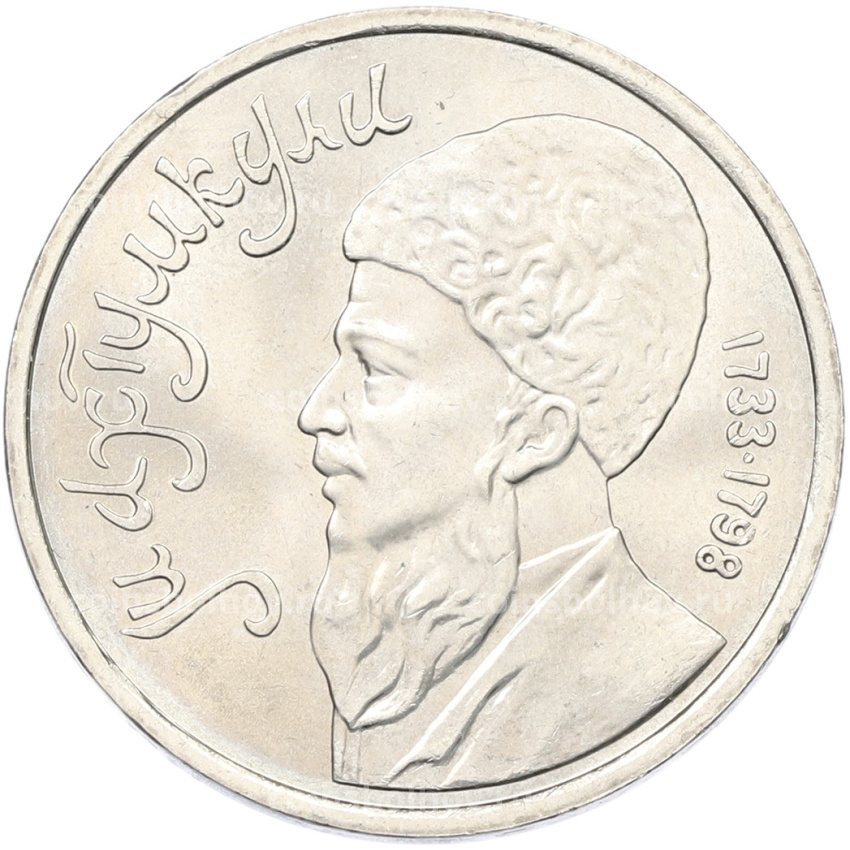 Монета 1 рубль 1991 года «Махтумкули»