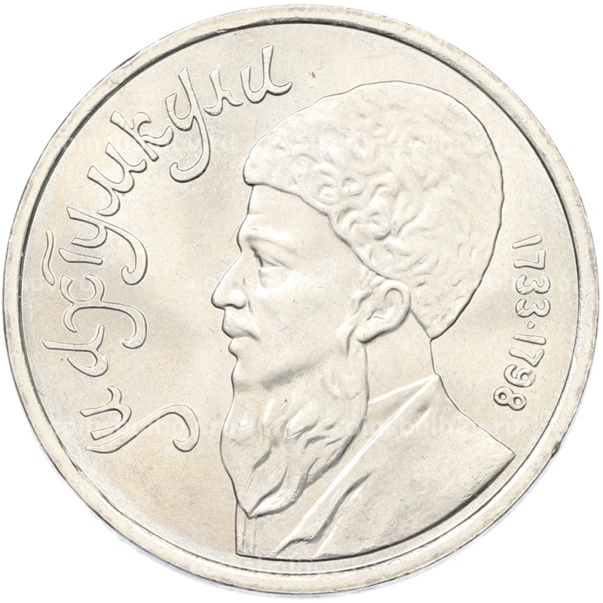 Монета 1 рубль 1991 года «Махтумкули»