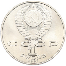 Монета 1 рубль 1991 года «Махтумкули» (реверс)