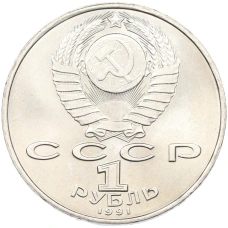Монета 1 рубль 1991 года «Махтумкули» (реверс)