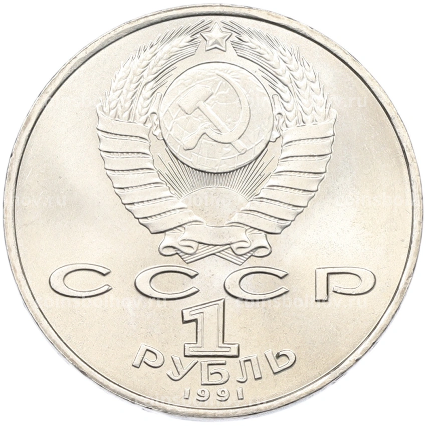 Монета 1 рубль 1991 года «Махтумкули» (вид 2)