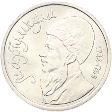 Монета 1 рубль 1991 года «Махтумкули» (аверс)