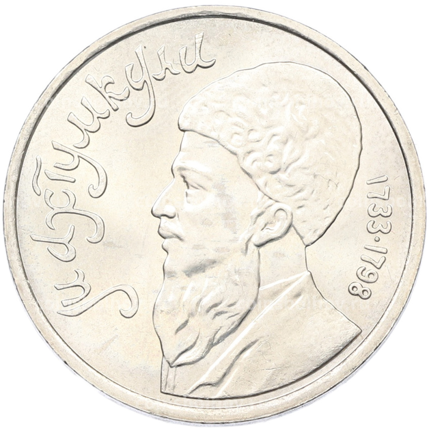 Монета 1 рубль 1991 года «Махтумкули»