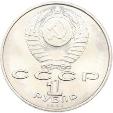 Монета 1 рубль 1991 года «Махтумкули» (реверс)