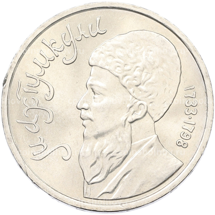 Монета 1 рубль 1991 года «Махтумкули»