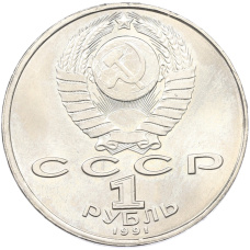 Монета 1 рубль 1991 года «Махтумкули» (реверс)
