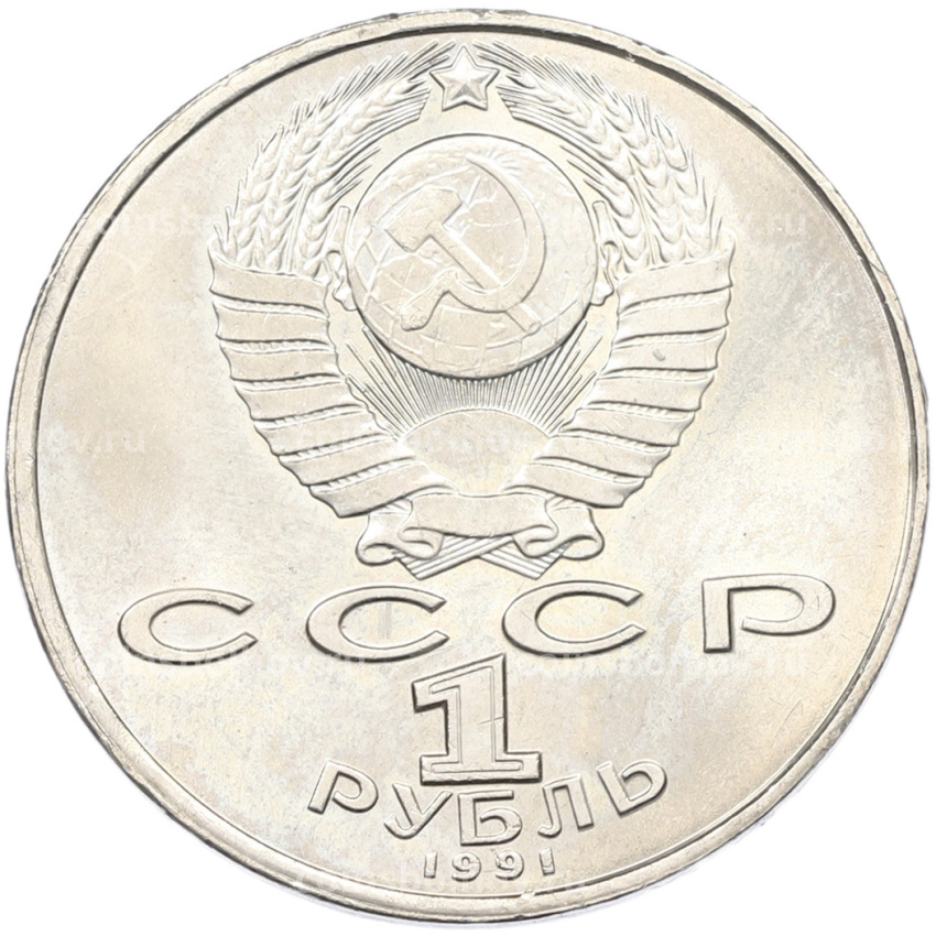 Монета 1 рубль 1991 года «Махтумкули» (вид 2)