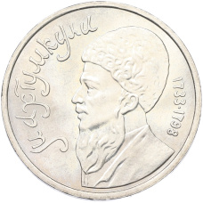 Монета 1 рубль 1991 года «Махтумкули» (аверс)