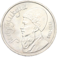 Монета 1 рубль 1991 года «Махтумкули» (аверс)