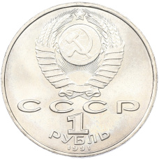 Монета 1 рубль 1991 года «Махтумкули» (реверс)