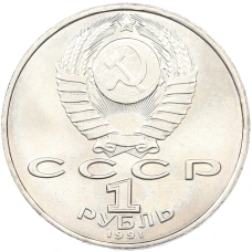 Монета 1 рубль 1991 года «Махтумкули» (реверс)