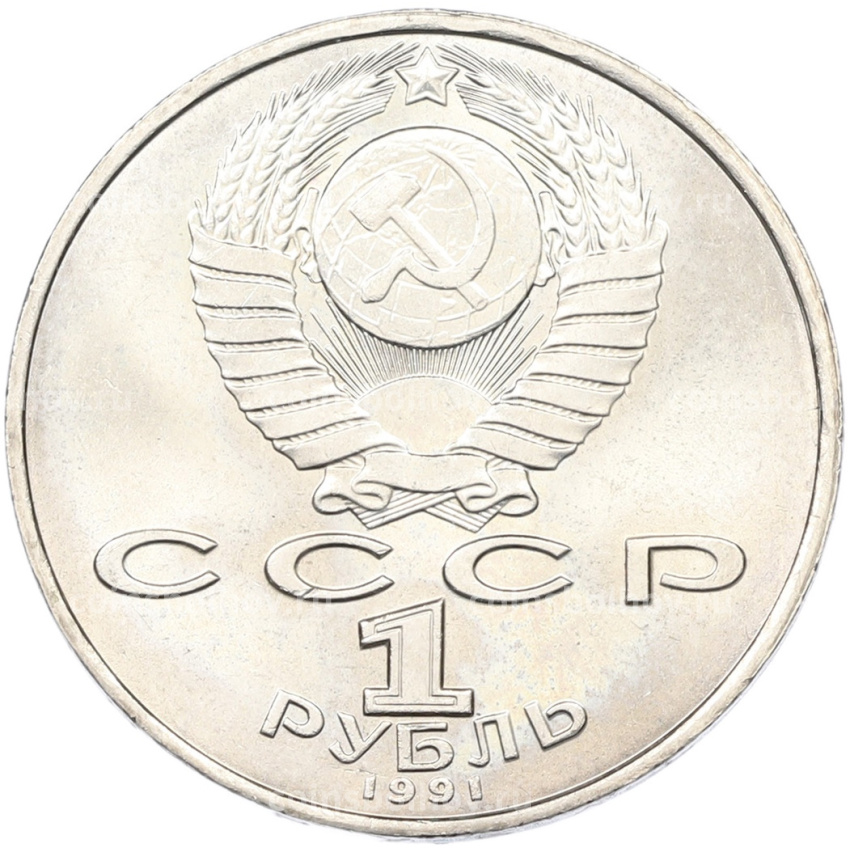 Монета 1 рубль 1991 года «Махтумкули» (вид 2)