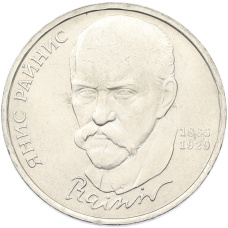 Монета 1 рубль 1990 года «Янис Райнис» (аверс)