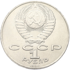 Монета 1 рубль 1990 года «Янис Райнис» (реверс)
