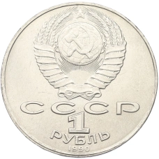 Монета 1 рубль 1990 года «Янис Райнис» (реверс)